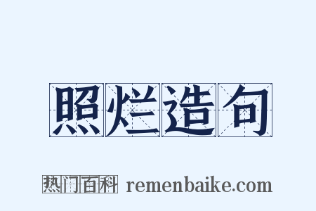 照烂造句是什么意思的图片